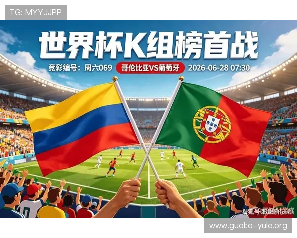 世界杯哥伦比亚对葡萄牙比赛中文直播时间安排及赛前球队状态全面解析 世界杯哥伦比亚对葡萄牙比赛中文直播时间安排及赛前球队状态全面解析